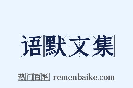 语默文集是什么意思的图片